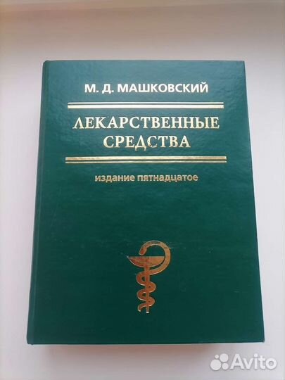 М. Д. Машковский. Лекарственные средства