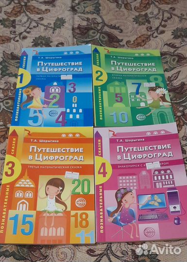 Путешествие в цифроград