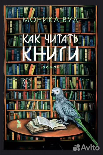 Как читать книги Моника Вуд