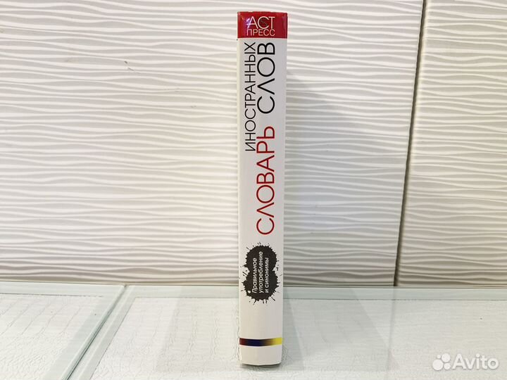 Словарь иностранных слов. 1998 г