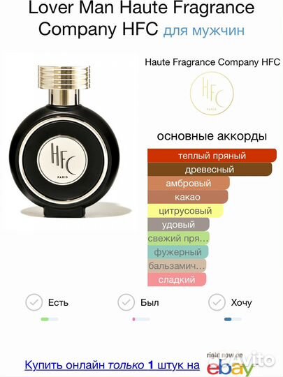 HFC lover man 2,5 мл оригинал