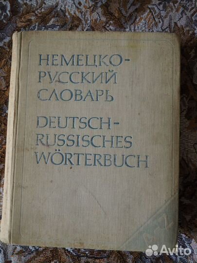 Немецко-русский словарь Под редакцией А.А. Лепинга