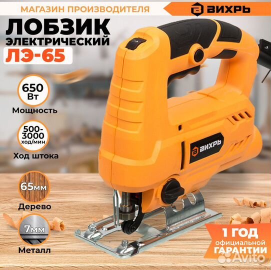 Электролобзик вихрь лэ-65