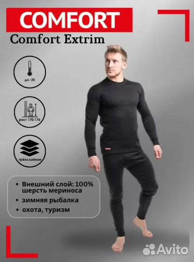 Комплект термобелья Comfort Extrim мужской