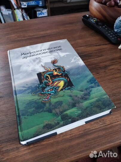 Копычева Мифологическое драконовединие