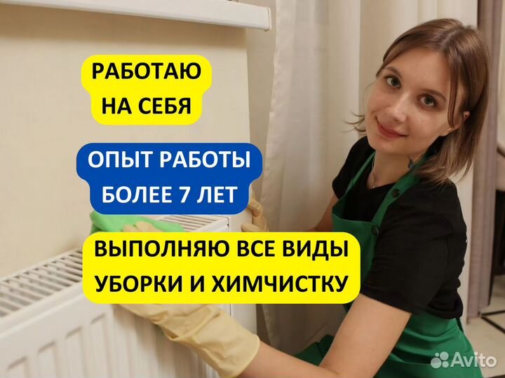 Уборка, клининг, уборка квартир, мытьё окон