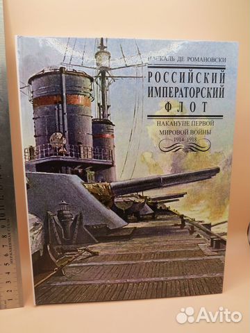 Российский Императорский флот накануне пмв