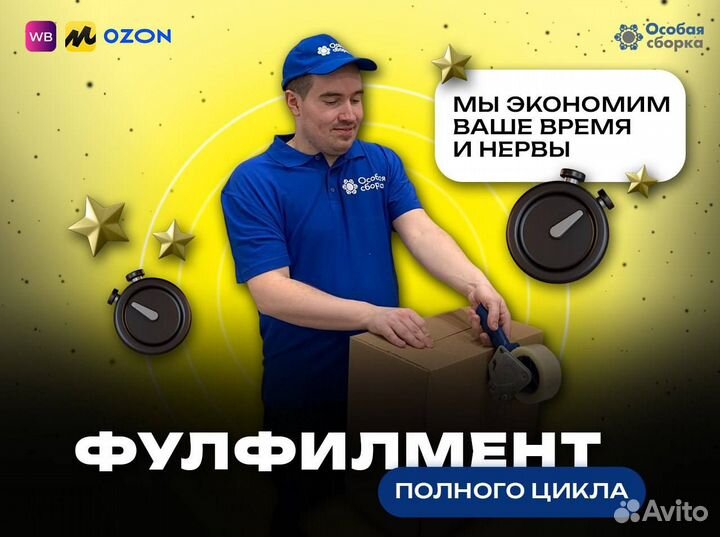 Фулфилмент под ключ Упаковка товара / вб ozon сбер