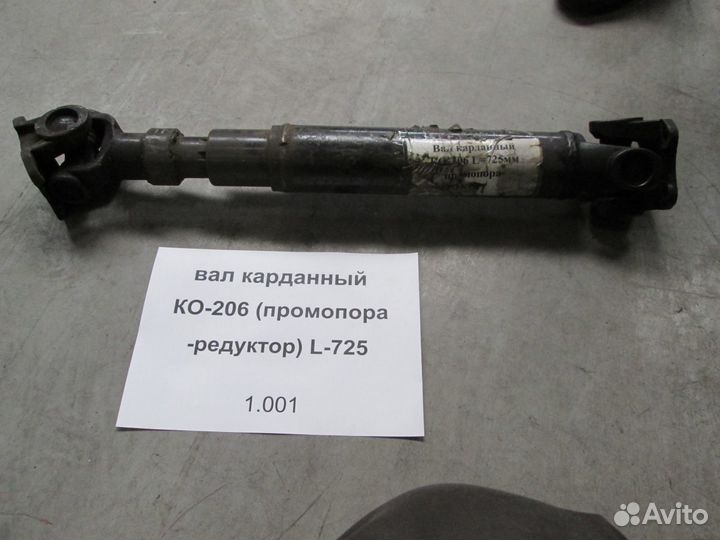 Вал карданный ко-206 промопора-редуктор L-725