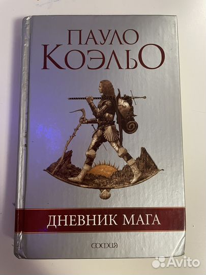 Книги пауло дневник мага. Коэльо дневник мага.