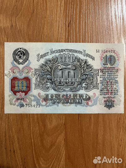 Продам банкноты СССР 1947 года