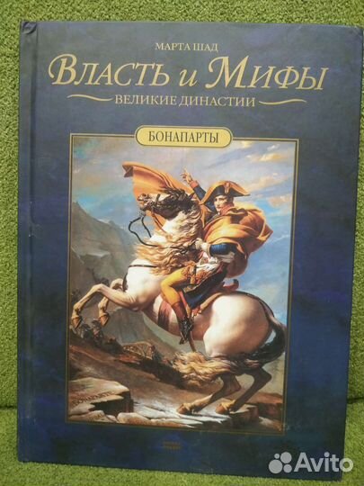 Книга. История династии Бонапартов