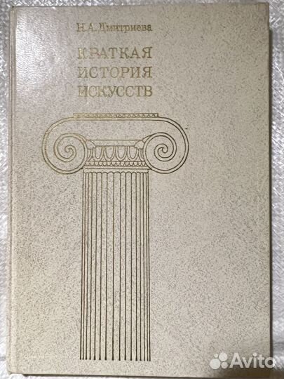 Краткая история искусств Дмитриева