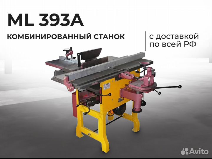 Комбинированный станок ML 393A