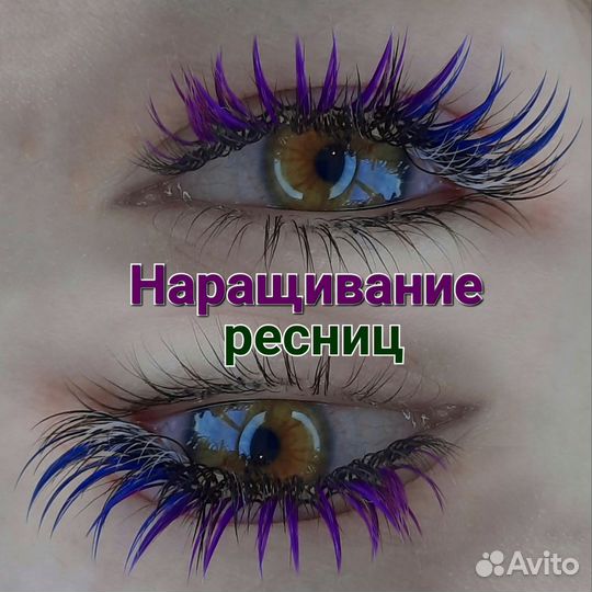 Наращивание ресниц