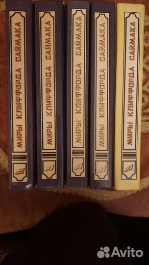 Миры Клиффорда Саймака