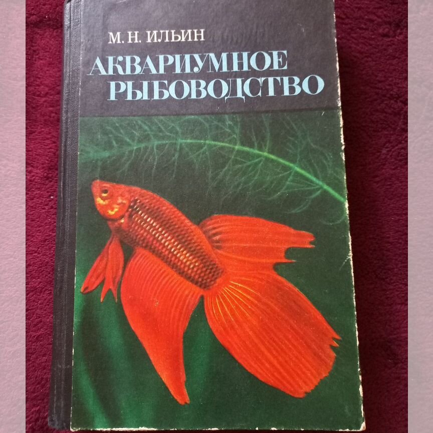 Аквариумное рыбоводство. Книга