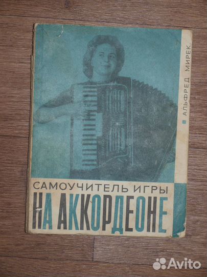 Самоучитель игры на аккордеоне