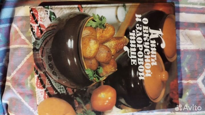 Книга о вкусной и здоровой пище