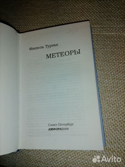 Мишель Турнье 