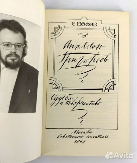 Аполлон Григорьев Судьба и творчество. Носов