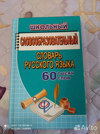 Словарь русского языка словообразовательный