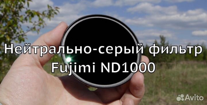 Фильтр Fujimi Pro ND1000 выбор 52-82