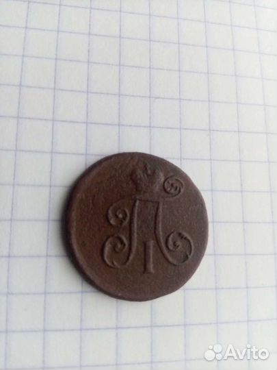 Деньга 1798, 1797г. ем