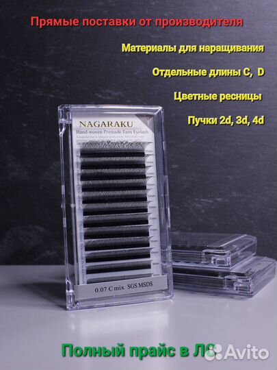 Ресницы nagaraku / пучки нагараку