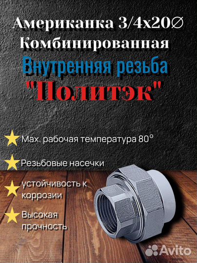 Американка 3/4х20 вн.рез