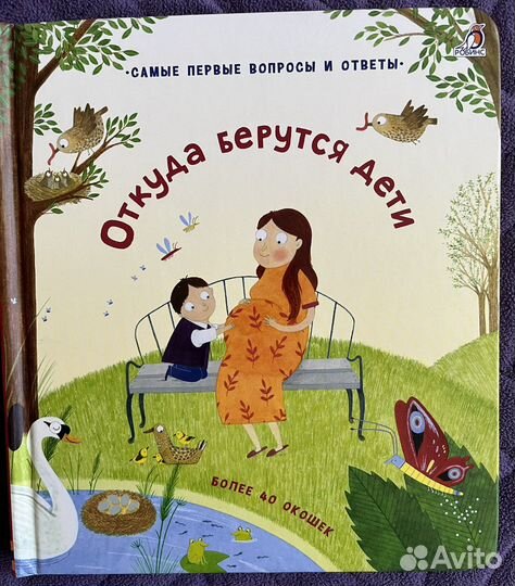 Наш малыш, Откуда берутся дети (робинс)