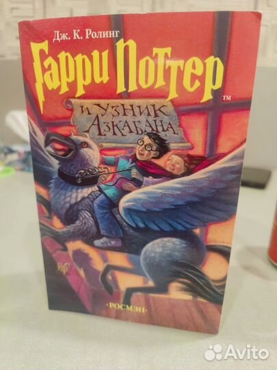 Гарри Поттер и узник азкабана росмэн