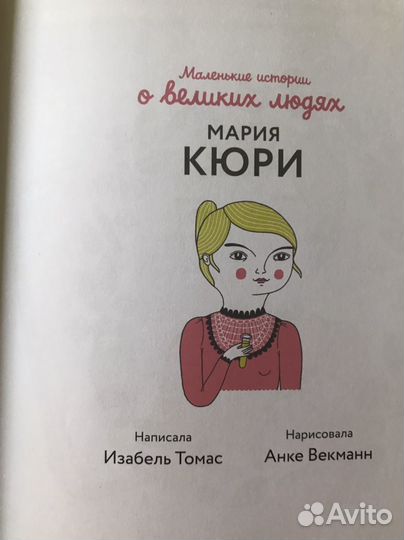 Книга Мален.истории о великих людях. Мария Кюри