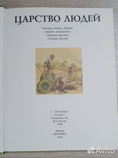 Царство людей. Одежда, утварь, обычаи
