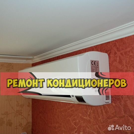 Ремонт кондиционеров. Сплит-система