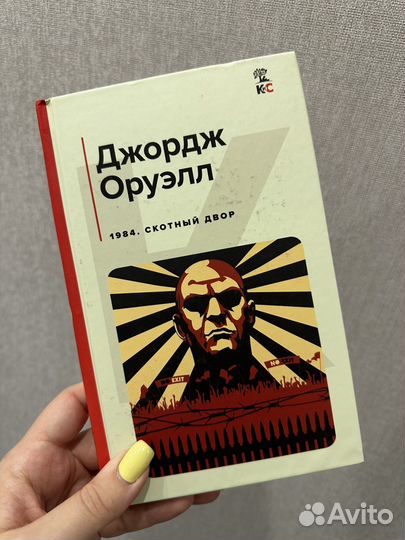 Джордж Оруэлл. Скотный двор