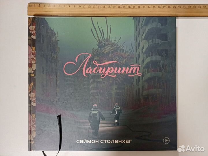 Лабиринт: Саймон Столенхаг