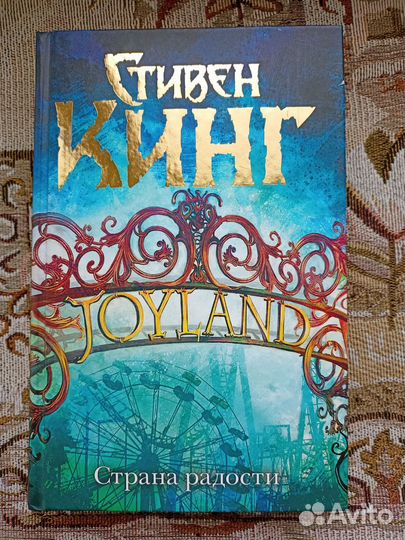 Стивен Кинг, Страна радости