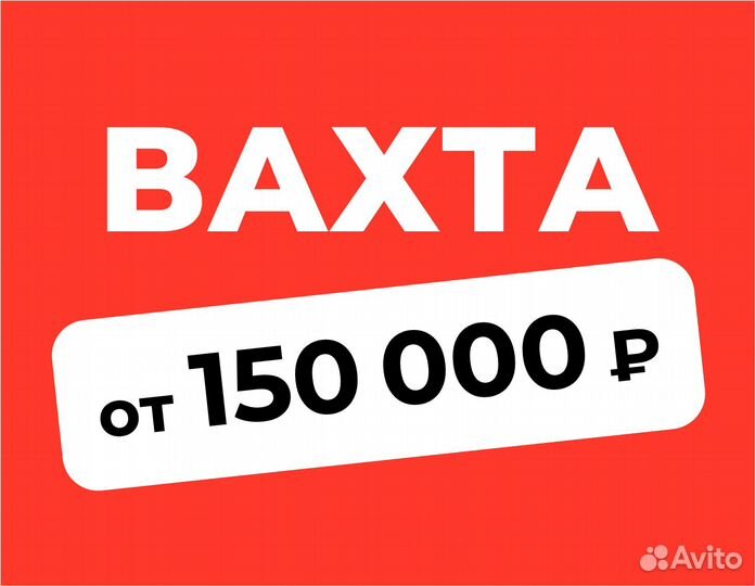 Комплектовщик/Упаковщик на склад Без опыта (вахта)