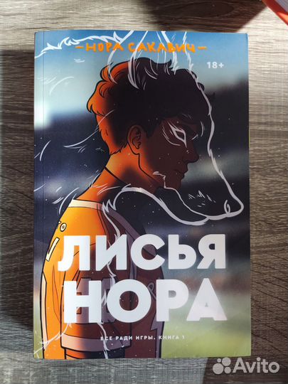 Трилогия все ради игры, листья нора