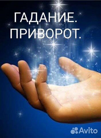 Гадание. Приворожу и верну любимых