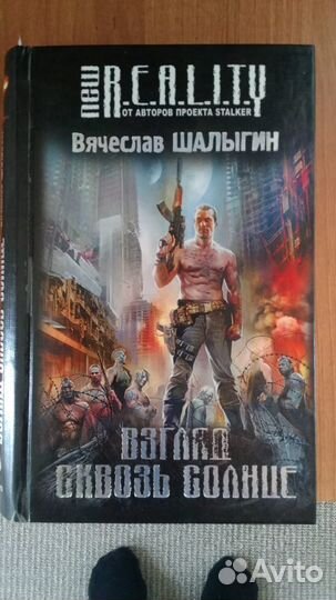 Продам книги серии reality (от авторов stalker)