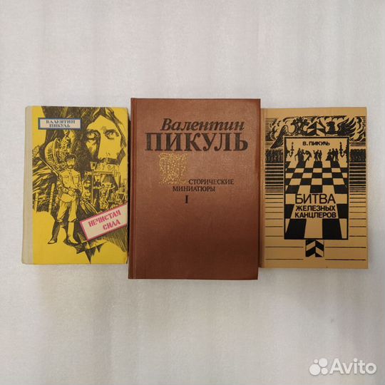 Книги. Валентин Пикуль. Исторические произведения