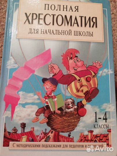 Хрестоматия 1-4 класс