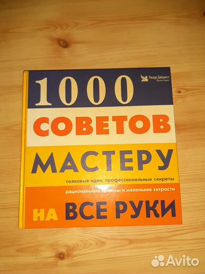 1000 советов мастеру на все руки