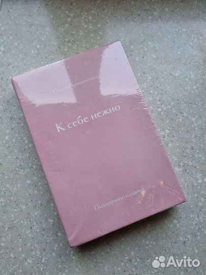 К себе нежно книга подарочное издание