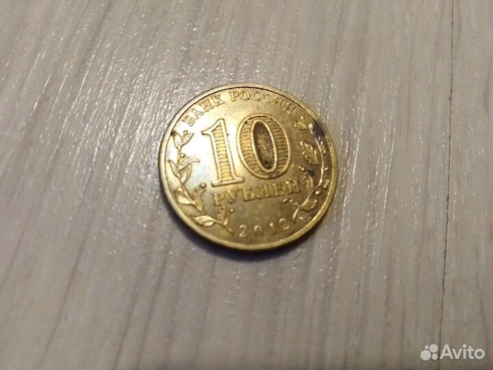 Монета 10 рублей Юбилейная