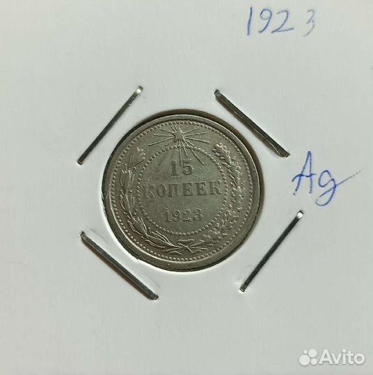 15 копеек 1923 года
