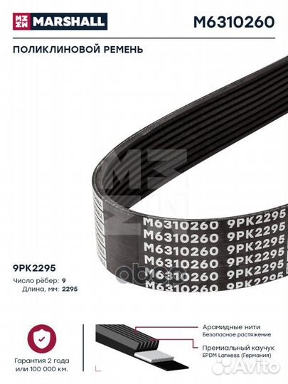 Поликлиновой ремень 9PK2295 M6310260 marshall