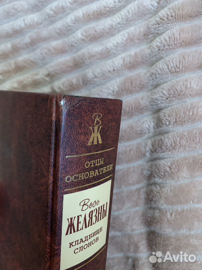 Желязны. Кладбище слонов